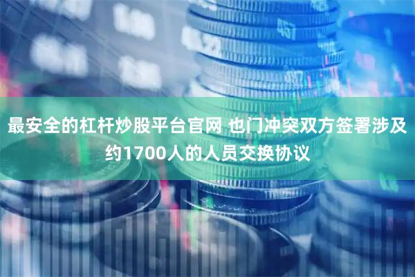 最安全的杠杆炒股平台官网 也门冲突双方签署涉及约1700人的人员交换协议