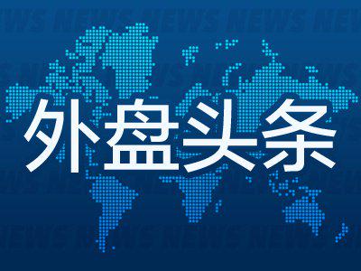 配资宝app官方网站 6月13日外盘头条：美国和伊朗暗示和平协议即将达成 SpaceX首日上涨19.22% 市值破2...
